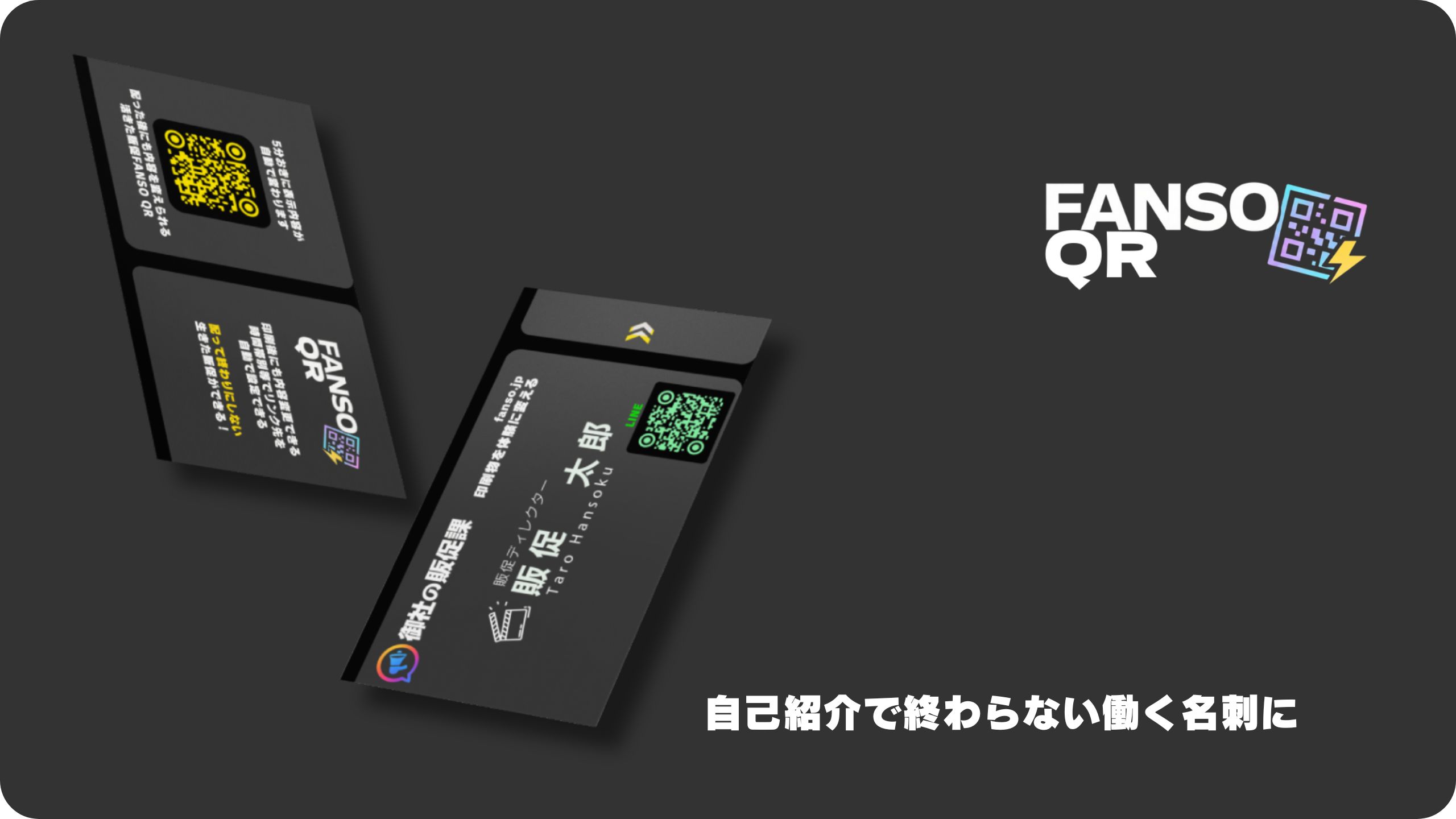 名刺＋FANSO QR パック