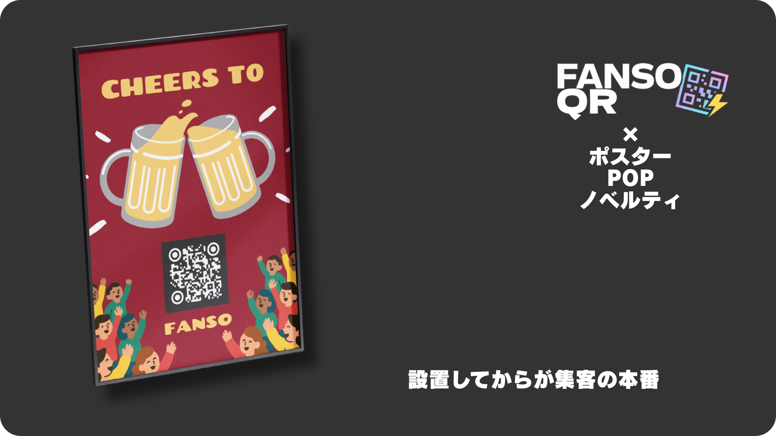 ポスター＋FANSO QR パック