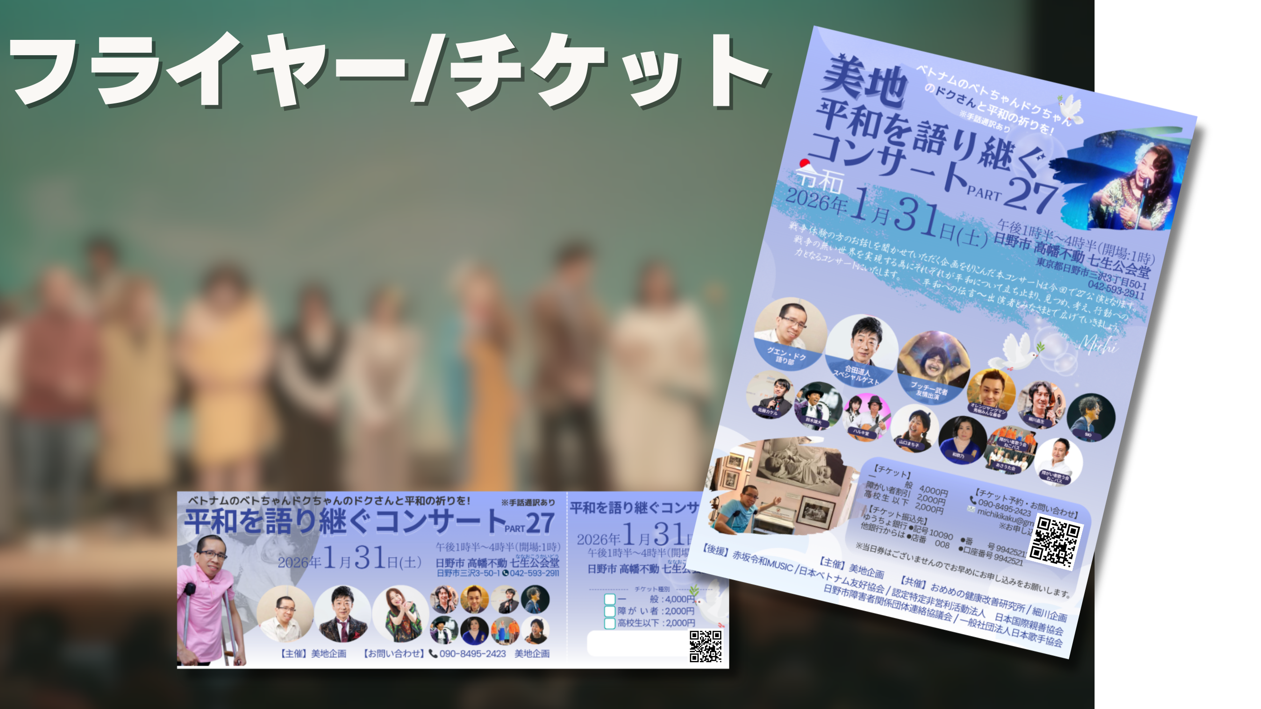 チケット / フライヤー